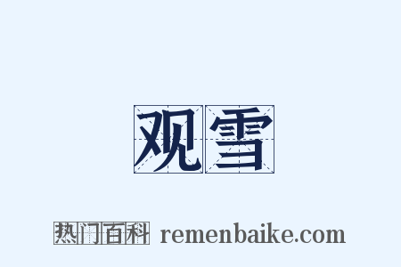 观雪是什么意思的图片